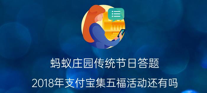 蚂蚁庄园传统节日答题 2018年支付宝集五福活动还有吗？